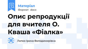 Опис репродукції для вчителя О. Кваша «Фіалка»