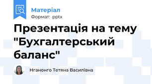 Презентація на тему "Бухгалтерський баланс"