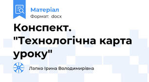 Конспект. "Технологічна карта уроку"