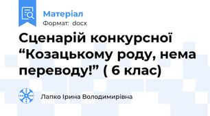 Сценарій конкурсної    “Козацькому роду, нема переводу!” ( 6 клас)