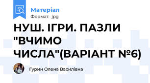 НУШ. ІГРИ. ПАЗЛИ "ВЧИМО ЧИСЛА"(ВАРІАНТ №6)