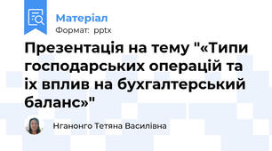 Презентація на тему "«Типи господарських операцій та іх вплив на бухгалтерський баланс»"