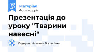 Презентація до уроку "Тварини навесні"