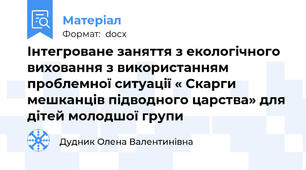 Інтегроване заняття з екологічного виховання з використанням проблемної ситуації « Скарги мешканців підводного царства» для дітей молодшої групи