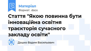 Стаття "Якою повинна бути інноваційна освітня траєкторія сучасного закладу освіти"