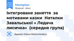 Інтегроване заняття  за мотивами казки  Наталки Завальської « Ледача лисичка»  (середня група)