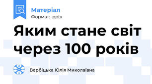 Яким стане світ через 100 років