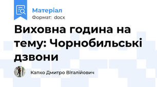 Виховна година на тему: Чорнобильські дзвони