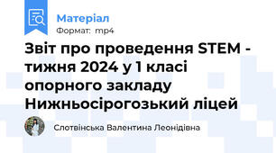 Звіт про проведення STEM - тижня 2024 у 1 класі опорного закладу Нижньосірогозький ліцей