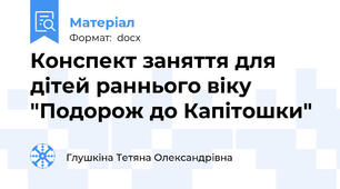 Конспект заняття для дітей раннього віку "Подорож до Капітошки"