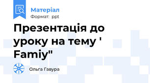 Презентація до уроку на тему ' Famiy"