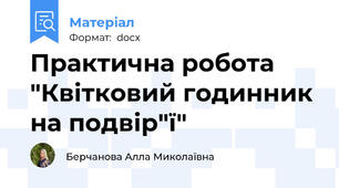Практична робота "Квітковий годинник на подвір"ї"