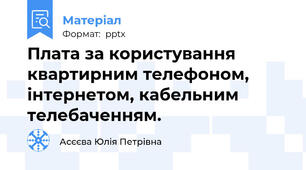 Плата за користування квартирним телефоном, інтернетом, кабельним телебаченням.