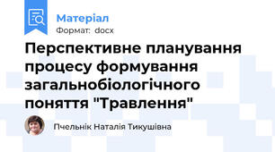 Перспективне планування процесу формування загальнобіологічного поняття "Травлення"