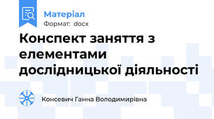 Конспект заняття з елементами дослідницької діяльності