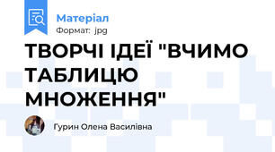 ТВОРЧІ ІДЕЇ "ВЧИМО ТАБЛИЦЮ МНОЖЕННЯ"