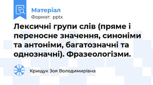 Лексичні групи слів (пряме і переносне значення, синоніми та антоніми, багатозначні та однозначні). Фразеологізми.