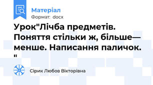 Урок"Лічба предметів. Поняття стільки ж, більше— менше. Написання паличок. "