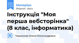 Інструкція "Моя перша вебсторінка" (8 клас, інформатика)