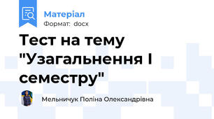 Тест на тему "Узагальнення І семестру"