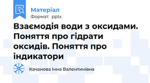 Взаємодія води з оксидами. Поняття про гідрати оксидів. Поняття про індикатори