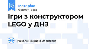 Ігри з конструктором LEGO у ДНЗ
