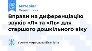 Вправи на диференціацію звуків «Л» та «Ль» для старшого дошкільного віку