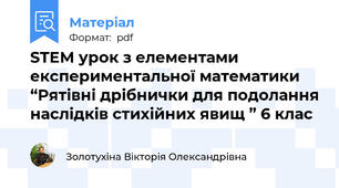 STEM урок з елементами експериментальної математики “Рятівні дрібнички для подолання наслідків стихійних явищ ” 6 клас