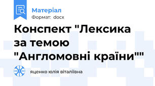 Конспект "Лексика за темою "Англомовні країни""