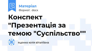 Конспект "Презентація за темою "Суспільство""