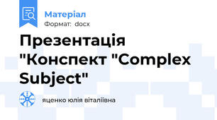 Презентація "Конспект "Complex Subject"