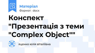 Конспект "Презентація з теми "Complex Object""