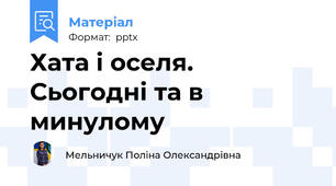 Хата і оселя. Сьогодні та в минулому