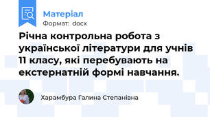 Річна контрольна робота з української літератури для учнів 11 класу, які перебувають на екстернатній формі навчання.
