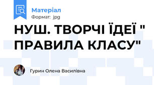 НУШ. ТВОРЧІ ЇДЕЇ " ПРАВИЛА КЛАСУ"
