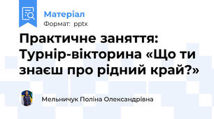 Практичне заняття: Турнір-вікторина «Що ти знаєш про рідний край?»