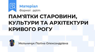 ПАМ'ЯТКИ СТАРОВИНИ, КУЛЬТУРИ ТА АРХІТЕКТУРИ КРИВОГО РОГУ