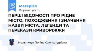 ПЕРШІ ВІДОМОСТІ ПРО РІДНЕ МІСТО. ПОХОДЖЕННЯ І ЗНАЧЕННЯ НАЗВИ МІСТА. ЛЕГЕНДИ ТА ПЕРЕКАЗИ КРИВОРІЖЖЯ