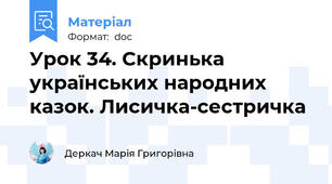Урок 34. Скринька українських народних казок. Лисичка-сестричка