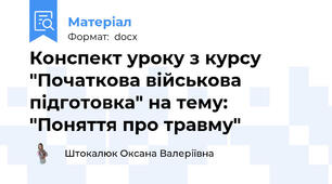 Конспект уроку з курсу "Початкова військова підготовка" на тему: "Поняття про травму"