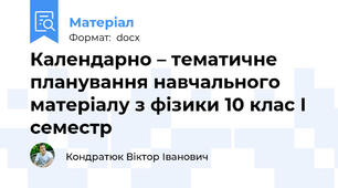 Календарно – тематичне планування навчального матеріалу з фізики 10 клас I семестр