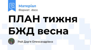ПЛАН тижня БЖД весна