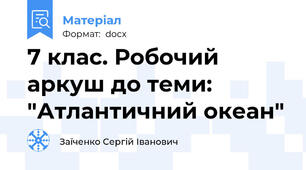 7 клас. Робочий аркуш до теми: "Атлантичний океан"