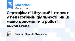 Сертифікат" Штучний інтелект у педагогічній діяльності: Як ШІ може допомогти в роботі вихователя"