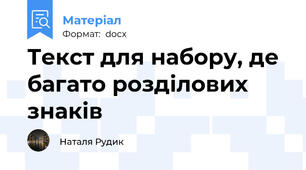 Текст для набору, де багато розділових знаків