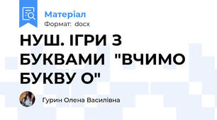 НУШ. ІГРИ З БУКВАМИ  "ВЧИМО БУКВУ О"
