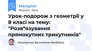 Урок-подорож з геометрії у 8 класі на тему: "Розв*язування прямокутних трикутників"