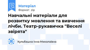 Навчальні матеріали для розвитку мовлення та вивчення лічби. Театр-рукавичка "Веселі звірята"