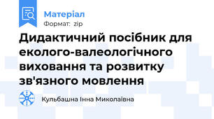 Дидактичний посібник для еколого-валеологічного виховання та розвитку зв'язного мовлення