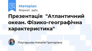 Презентація  "Атлантичний океан. Фізико-географічна характеристика"